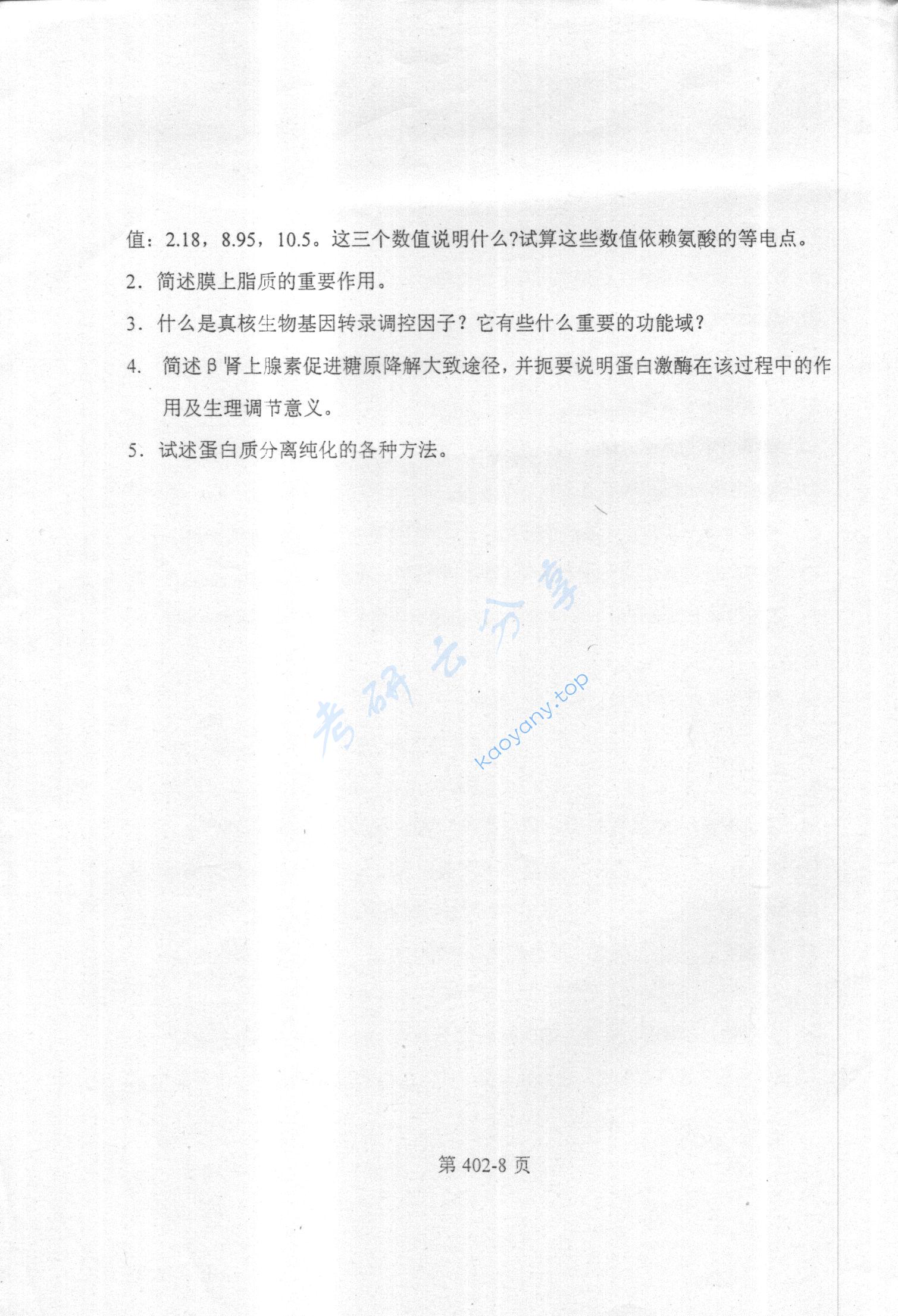 2003年北京航空航天大学402生物化学考研真题,北京航空航天大学生物化学,北京航空航天大学,生物化学,第8张