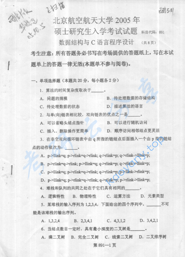 2005年北京航空航天大学891数据结构与C语言程序设计考研真题,image.png,北京航空航天大学数据结构与C语言程序设计,北京航空航天大学,数据结构与C语言程序设计,第9张