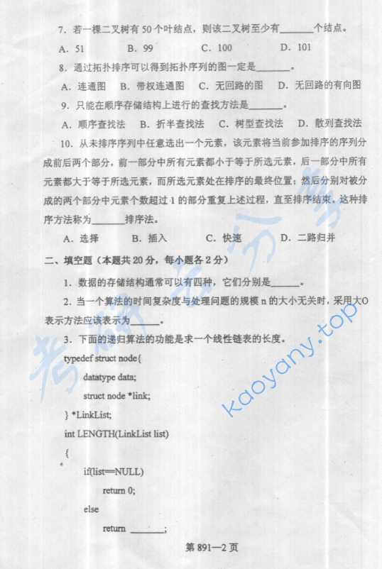 2005年北京航空航天大学891数据结构与C语言程序设计考研真题,image.png,北京航空航天大学数据结构与C语言程序设计,北京航空航天大学,数据结构与C语言程序设计,第10张