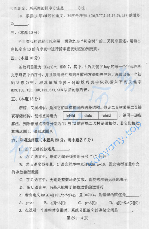 2005年北京航空航天大学891数据结构与C语言程序设计考研真题,image.png,北京航空航天大学数据结构与C语言程序设计,北京航空航天大学,数据结构与C语言程序设计,第12张