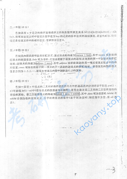 1992年北京航空航天大学423数据结构考研真题,image.png,北京航空航天大学数据结构,北京航空航天大学,数据结构,第3张