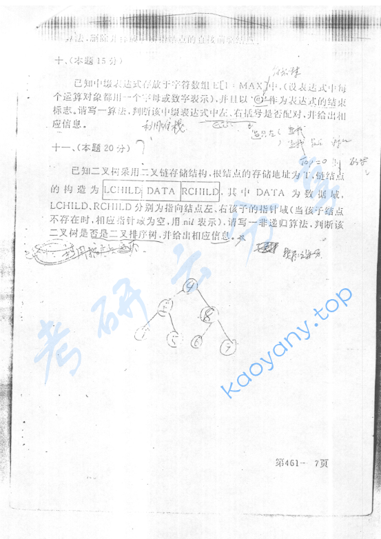 1997年北京航空航天大学461数据结构考研真题,image.png,北京航空航天大学数据结构,北京航空航天大学,数据结构,第7张
