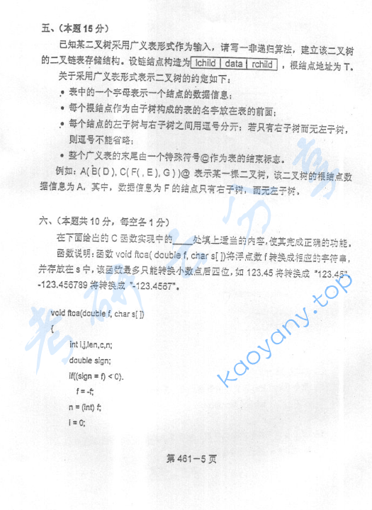 2002年北京航空航天大学461数据结构与程序设计考研真题,北京航空航天大学数据结构与程序设计,北京航空航天大学,数据结构与程序设计,第5张 2002年北京航空航天大学461数据结构与程序设计考研真题,image.png,北京航空航天大学数据结构与程序设计,北京航空航天大学,数据结构与程序设计,第5张