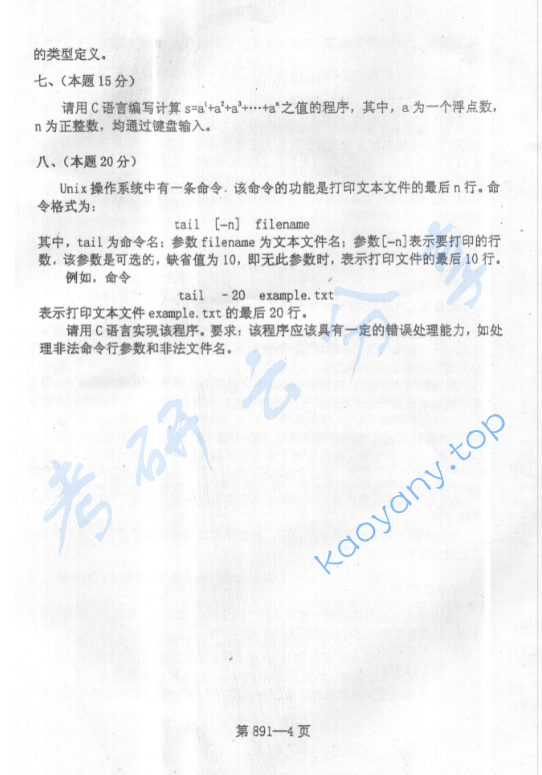 2004年北京航空航天大学891数据结构与程序设计考研真题,image.png,北京航空航天大学数据结构与程序设计,北京航空航天大学,数据结构与程序设计,第4张