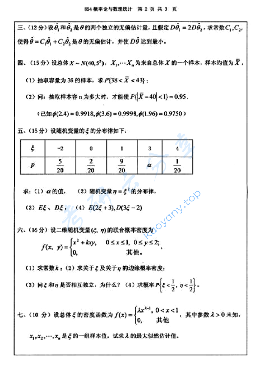 2012年江苏大学854概率论与数理统计考研真题,image.png,江苏大学概率论与数理统计,江苏大学,概率论与数理统计,第2张