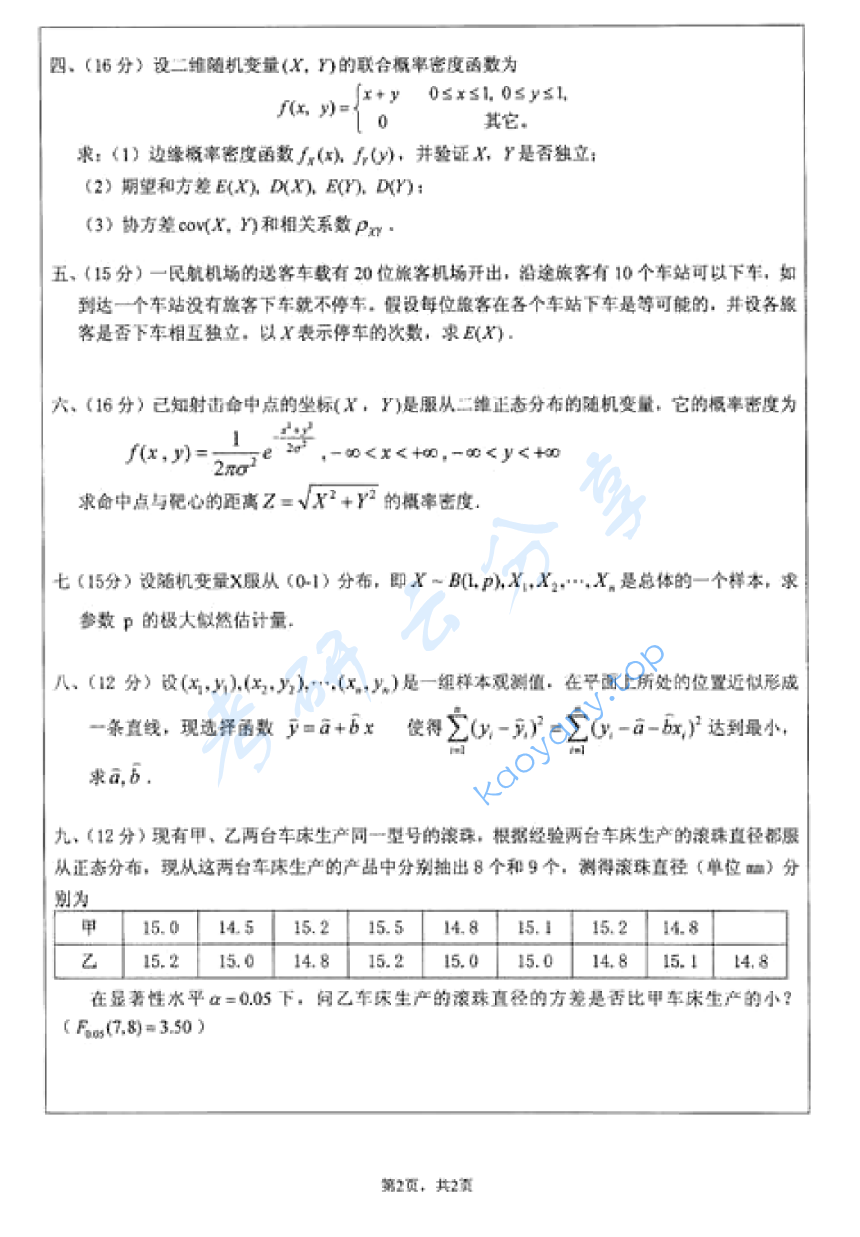 2010年江苏大学854概率论与数理统计考研真题,image.png,江苏大学概率论与数理统计,江苏大学,概率论与数理统计,第2张