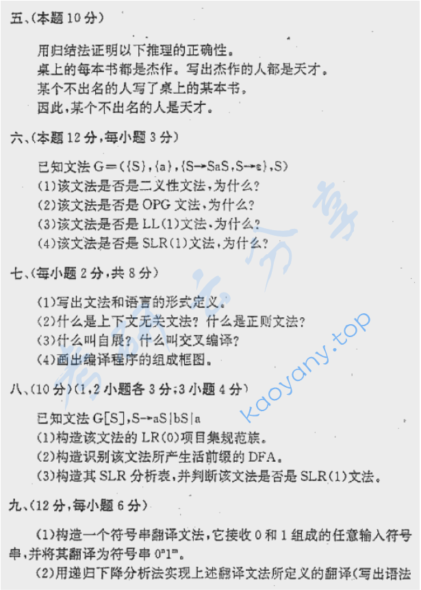 1998年北京航空航天大学数理逻辑与编译技术考研真题,image.png,北京航空航天大学数理逻辑与编译技术,北京航空航天大学,数理逻辑与编译技术,第2张