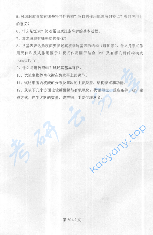 2005年北京航空航天大学细胞生物学和生物化学考研真题,image.png,北京航空航天大学细胞生物学,北京航空航天大学,细胞生物学,第2张