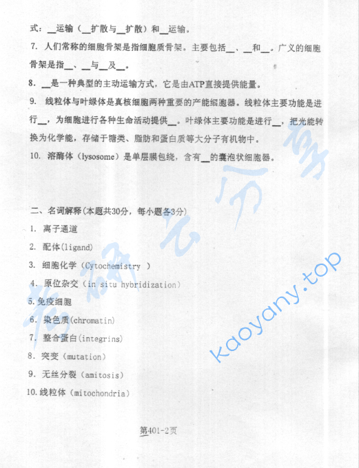 2003年北京航空航天大学401细胞生物学考研真题,image.png,北京航空航天大学细胞生物学,北京航空航天大学,细胞生物学,第2张