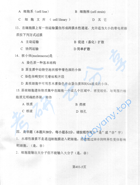 2003年北京航空航天大学401细胞生物学考研真题,image.png,北京航空航天大学细胞生物学,北京航空航天大学,细胞生物学,第5张