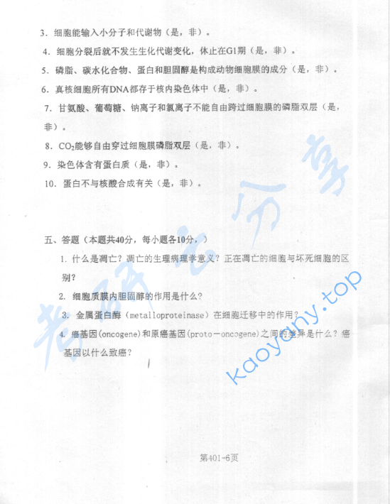 2003年北京航空航天大学401细胞生物学考研真题,image.png,北京航空航天大学细胞生物学,北京航空航天大学,细胞生物学,第6张