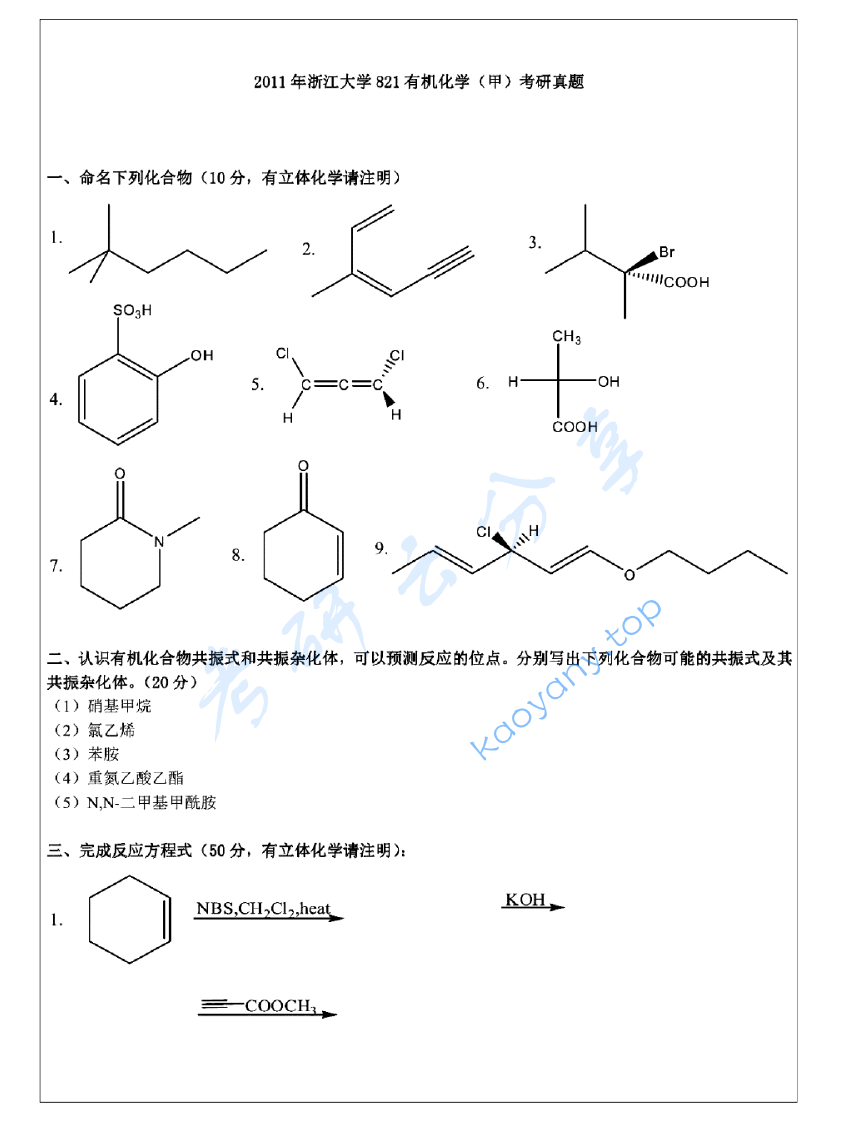 2011年浙江大学821有机化学(甲)考研真题及答案,浙江大学有机化学,浙江大学,有机化学,第12张 2011年浙江大学821有机化学(甲)考研真题及答案,image.png,浙江大学有机化学,浙江大学,有机化学,第12张