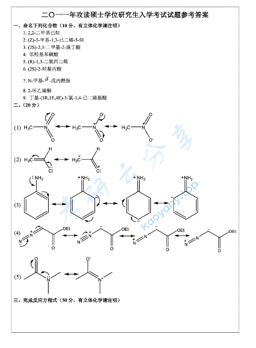 2011年浙江大学821有机化学(甲)考研真题及答案,浙江大学有机化学,浙江大学,有机化学,第18张 2011年浙江大学821有机化学(甲)考研真题及答案,image.png,浙江大学有机化学,浙江大学,有机化学,第18张