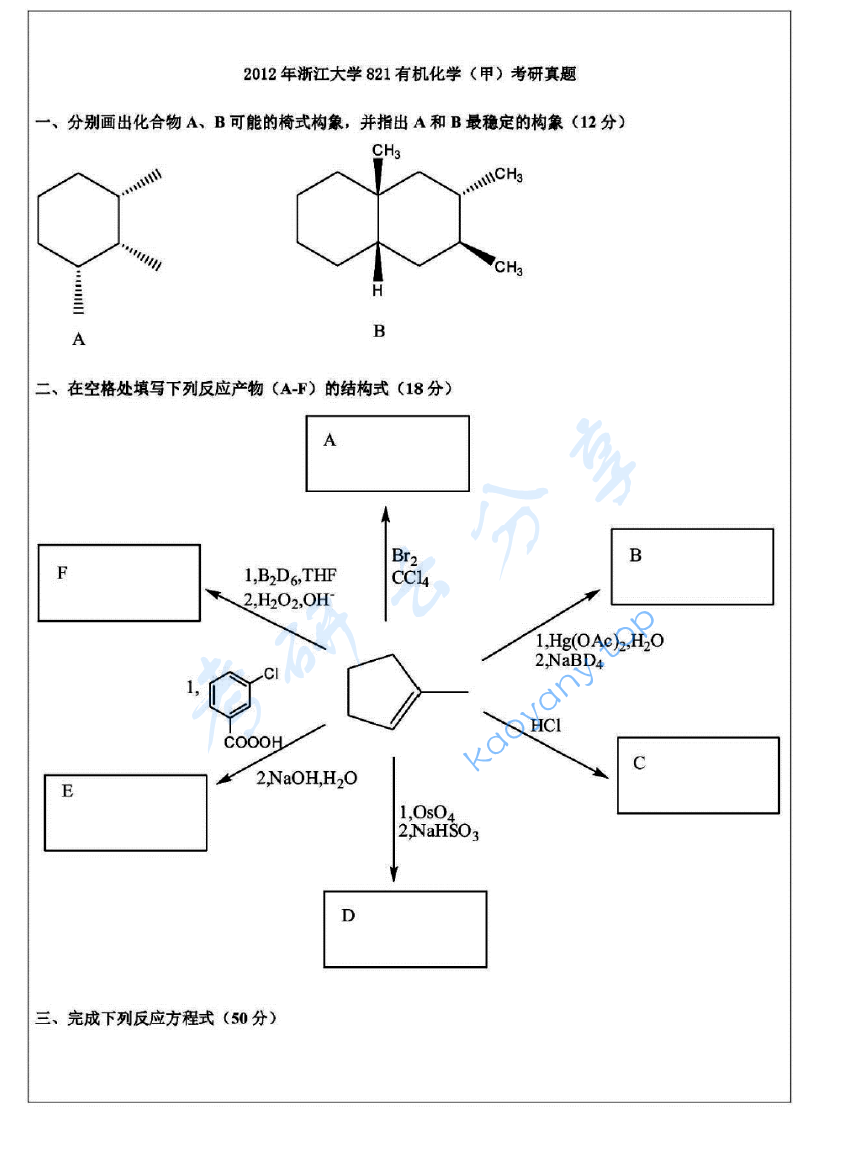 2012年浙江大学821有机化学(甲)考研真题及答案,浙江大学有机化学,浙江大学,有机化学,第18张 2012年浙江大学821有机化学(甲)考研真题及答案,image.png,浙江大学有机化学,浙江大学,有机化学,第18张