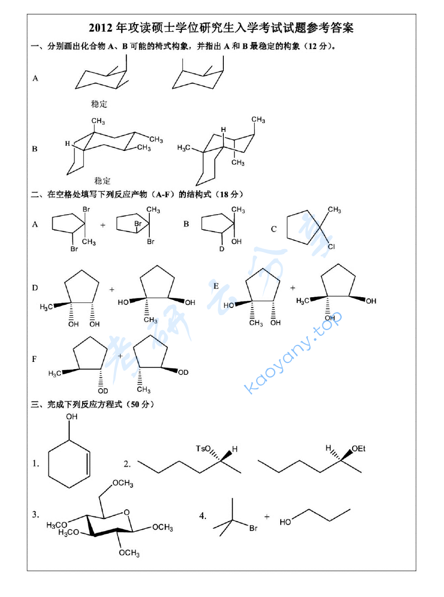 2012年浙江大学821有机化学(甲)考研真题及答案,浙江大学有机化学,浙江大学,有机化学,第13张 2012年浙江大学821有机化学(甲)考研真题及答案,image.png,浙江大学有机化学,浙江大学,有机化学,第13张