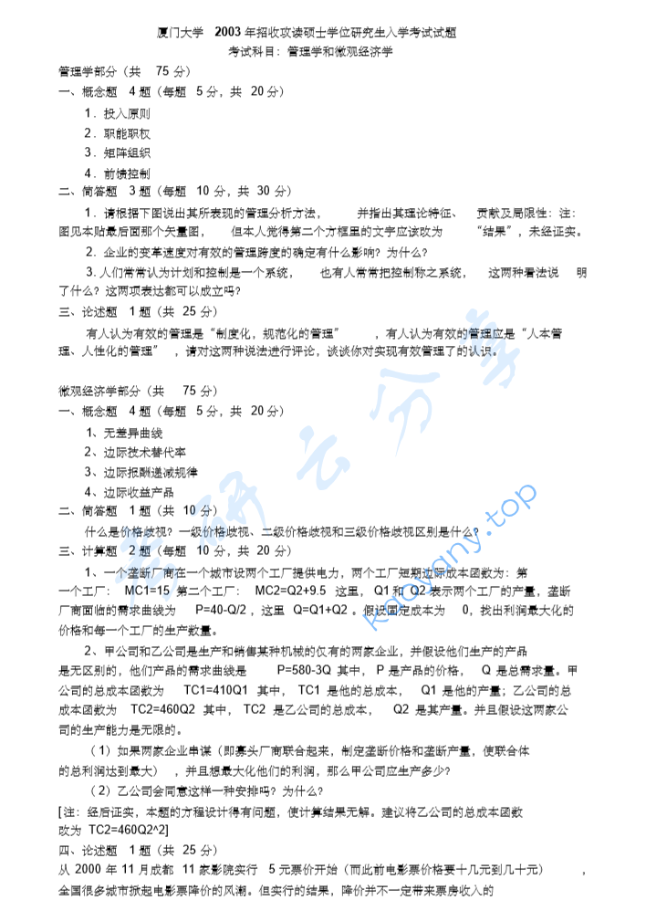2003年厦门大学445管理学和微观经济学考研真题及答案详解