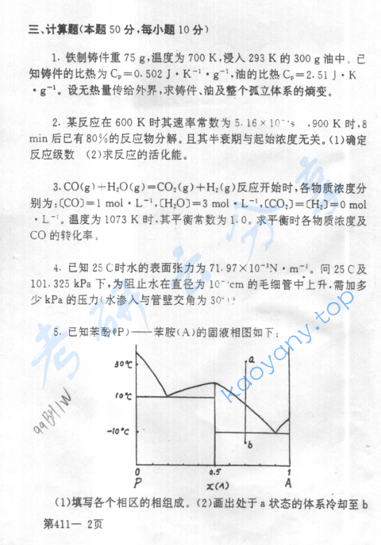 1999年北京航空航天大学411物理化学考研真题,image.png,北京航空航天大学物理化学,北京航空航天大学,物理化学,第2张