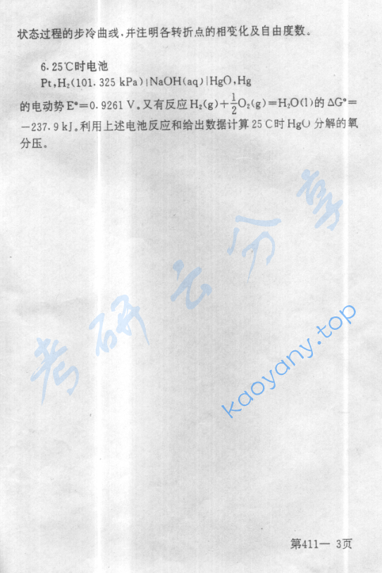 1999年北京航空航天大学411物理化学考研真题,image.png,北京航空航天大学物理化学,北京航空航天大学,物理化学,第3张