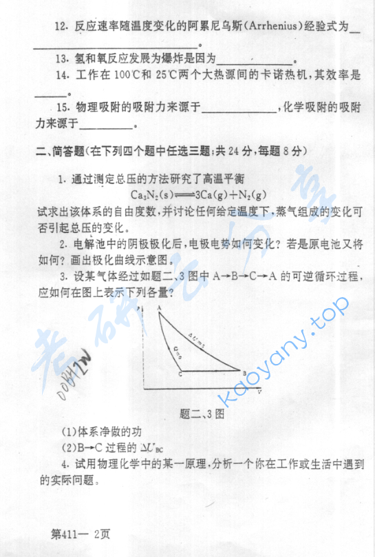 2000年北京航空航天大学411物理化学考研真题,image.png,北京航空航天大学物理化学,北京航空航天大学,物理化学,第2张