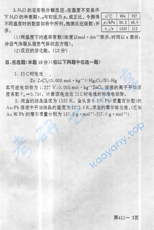 2001年北京航空航天大学411物理化学考研真题,image.png,北京航空航天大学物理化学,北京航空航天大学,物理化学,第3张