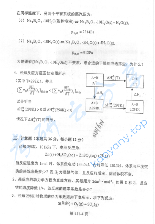 2002年北京航空航天大学411物理化学考研真题,image.png,北京航空航天大学物理化学,北京航空航天大学,物理化学,第4张