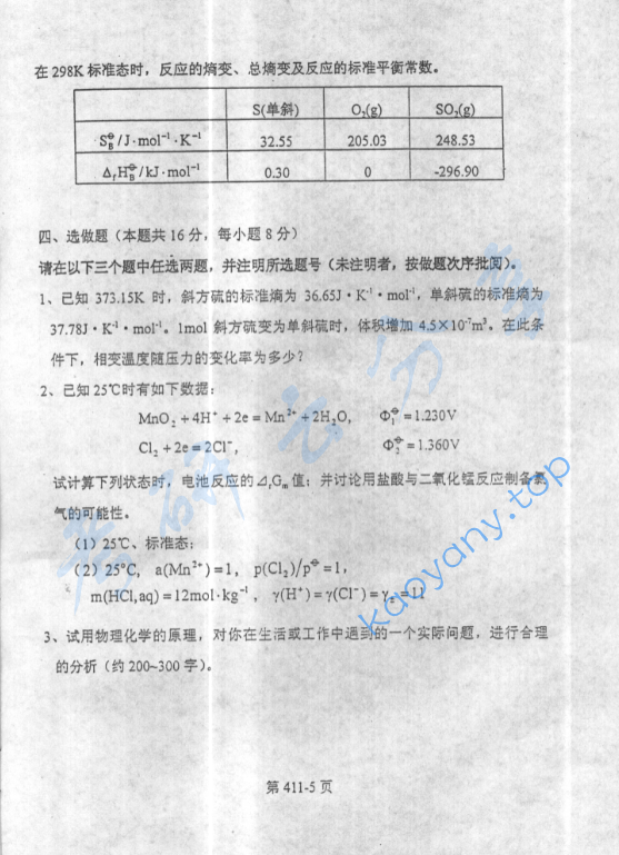 2002年北京航空航天大学411物理化学考研真题,image.png,北京航空航天大学物理化学,北京航空航天大学,物理化学,第5张