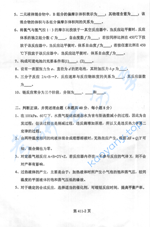 2003年北京航空航天大学411物理化学考研真题,image.png,北京航空航天大学物理化学,北京航空航天大学,物理化学,第2张