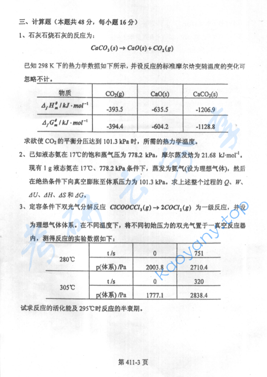 2003年北京航空航天大学411物理化学考研真题,image.png,北京航空航天大学物理化学,北京航空航天大学,物理化学,第3张