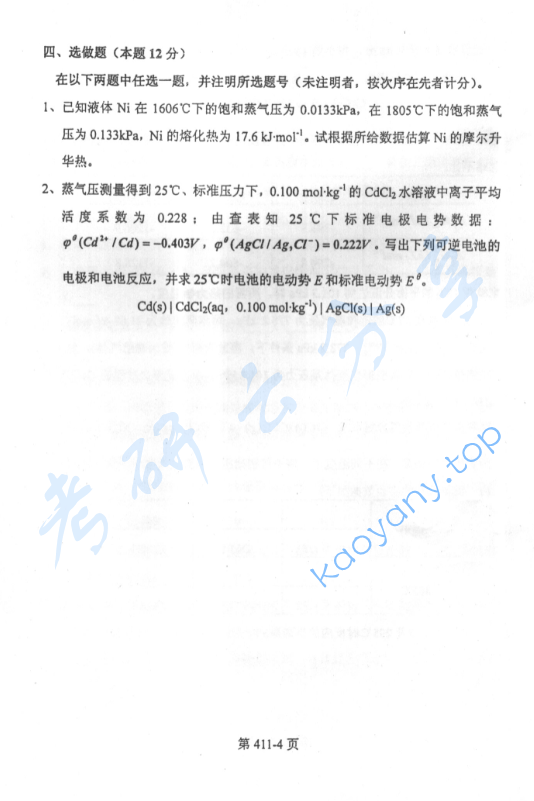 2003年北京航空航天大学411物理化学考研真题,image.png,北京航空航天大学物理化学,北京航空航天大学,物理化学,第4张