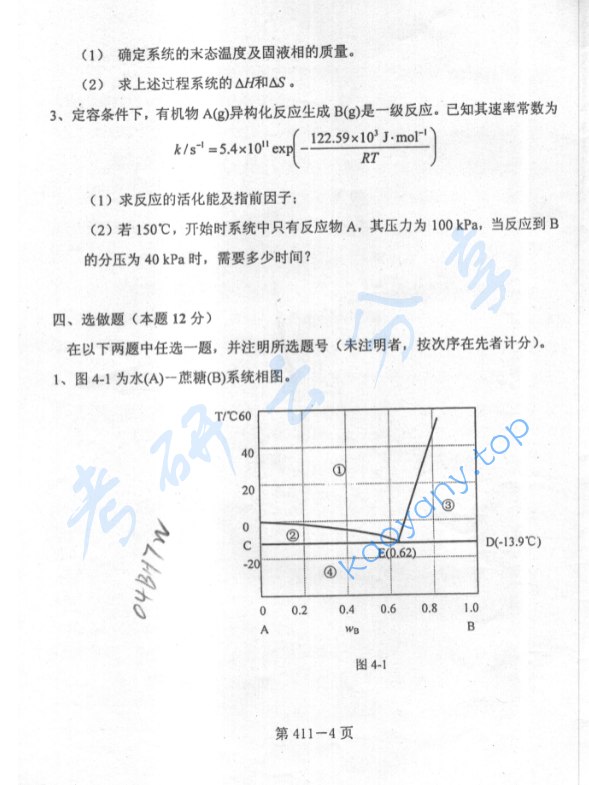 2004年北京航空航天大学411物理化学考研真题,image.png,北京航空航天大学物理化学,北京航空航天大学,物理化学,第4张