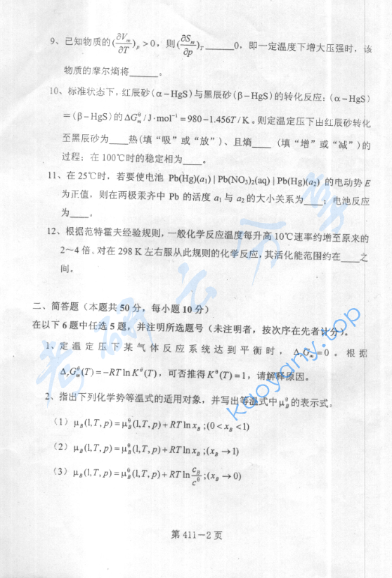 2005年北京航空航天大学411物理化学考研真题,image.png,北京航空航天大学物理化学,北京航空航天大学,物理化学,第2张