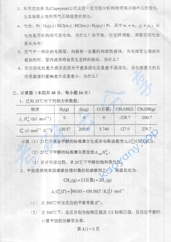 2005年北京航空航天大学411物理化学考研真题,image.png,北京航空航天大学物理化学,北京航空航天大学,物理化学,第4张
