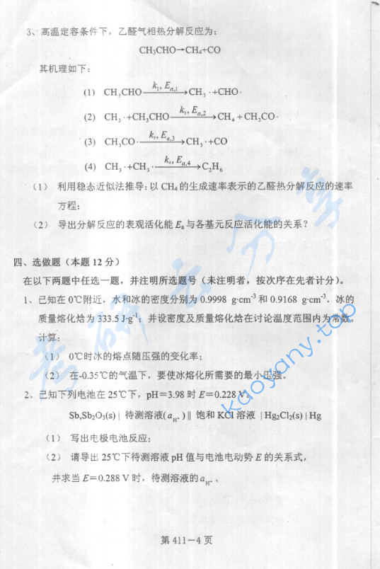 2005年北京航空航天大学411物理化学考研真题,image.png,北京航空航天大学物理化学,北京航空航天大学,物理化学,第5张