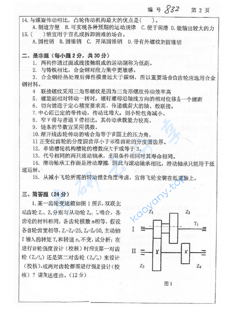 2012年浙江大学832机械设计基础考研真题,image.png,浙江大学机械设计基础,浙江大学,机械设计基础,第2张