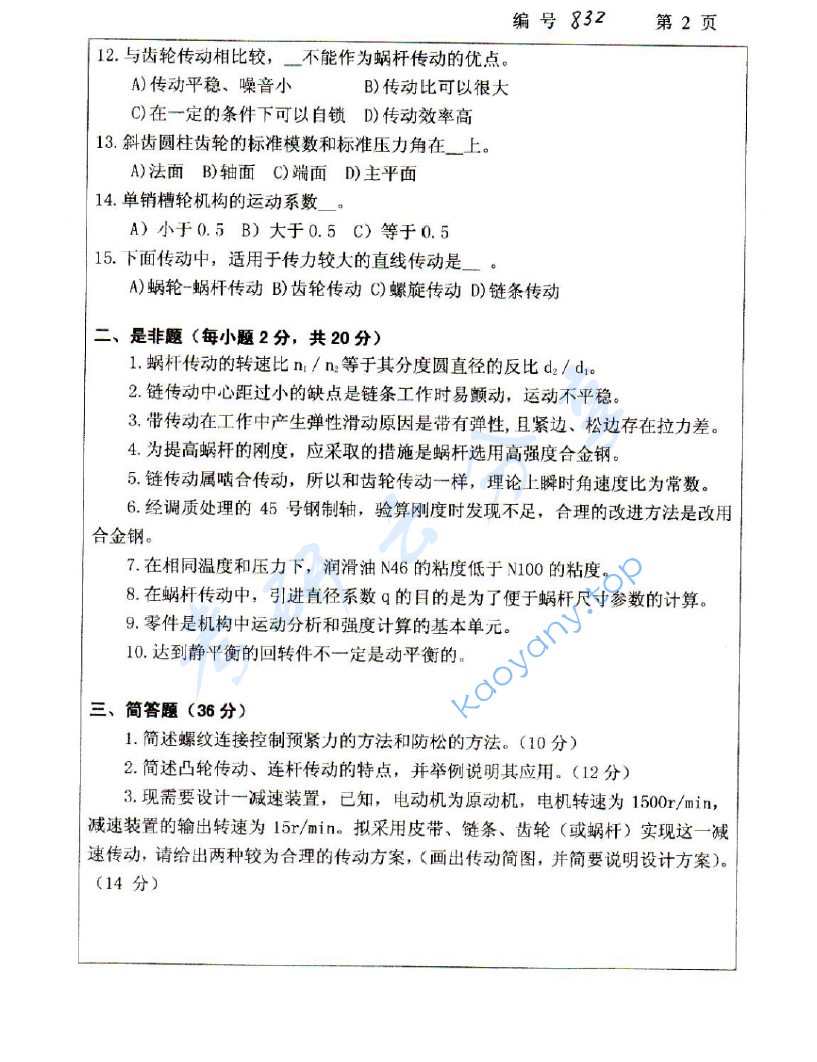 2010年浙江大学832机械设计基础考研真题,image.png,浙江大学机械设计基础,浙江大学,机械设计基础,第2张