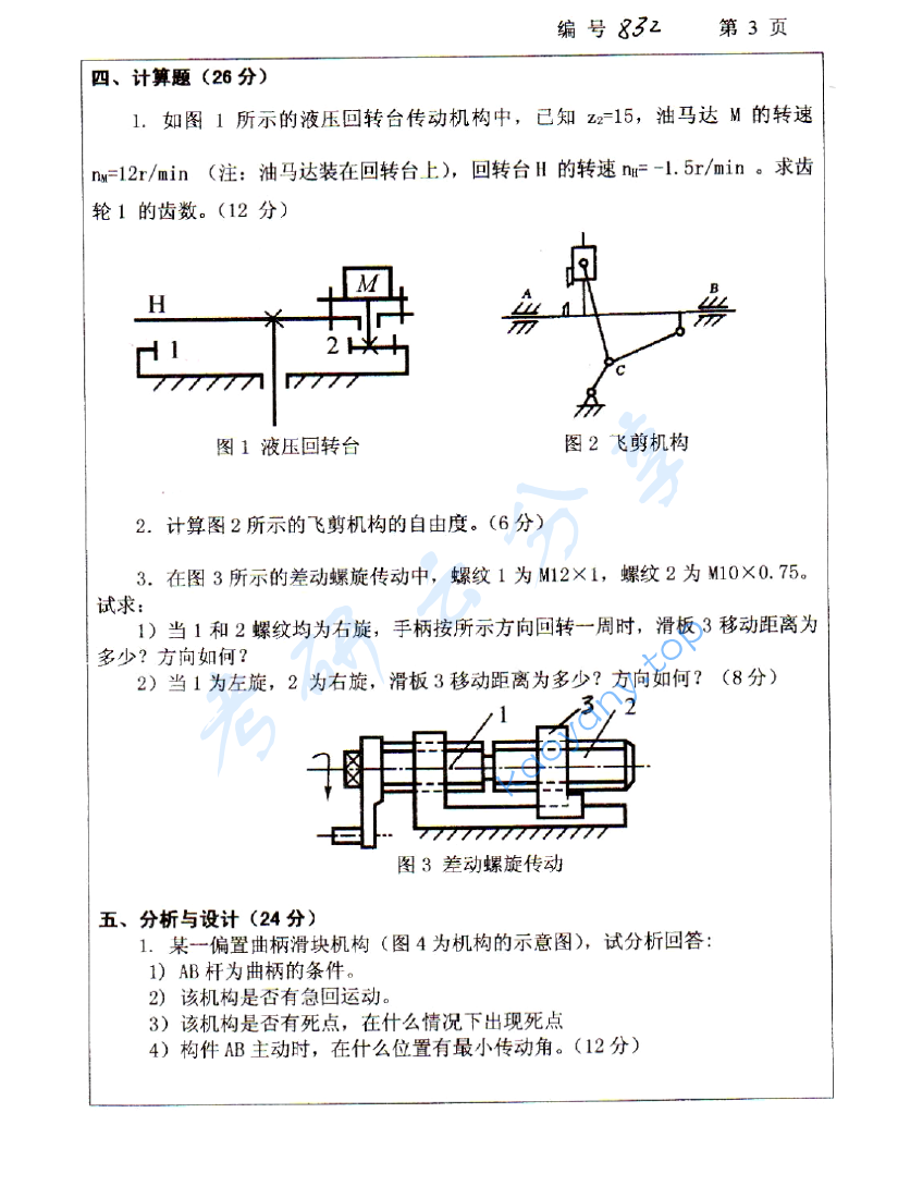 2010年浙江大学832机械设计基础考研真题,image.png,浙江大学机械设计基础,浙江大学,机械设计基础,第3张
