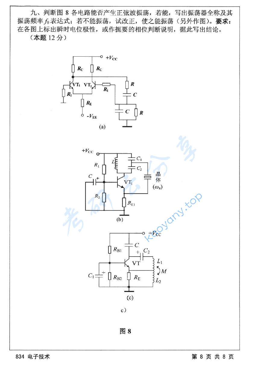 2015年江苏大学834电子技术考研真题,image.png,江苏大学电子技术,江苏大学,电子技术,第8张