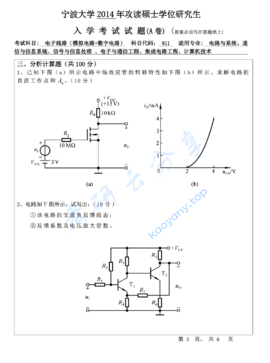2014年宁波大学911电子线路（模拟电路+数字电路）考研真题,image.png,宁波大学电子线路,宁波大学模拟电路,宁波大学数字电路,宁波大学,电子线路,模拟电路,数字电路,宁波大学电子线路考研真题,第3张