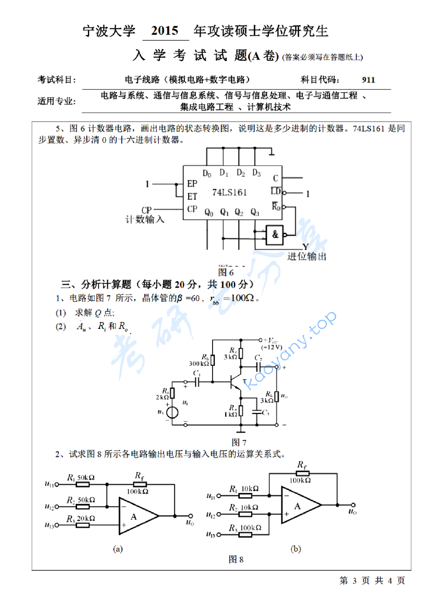 2015年宁波大学911电子线路（模拟电路+数字电路）考研真题,image.png,宁波大学电子线路,宁波大学模拟电路,宁波大学数字电路,宁波大学,电子线路,模拟电路,数字电路,宁波大学电子线路考研真题,第3张