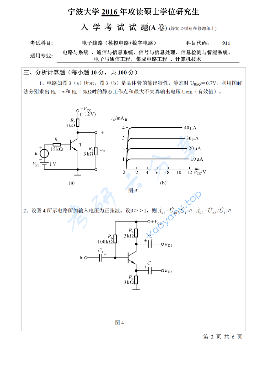 2016年宁波大学911电子线路（模拟电路+数字电路）考研真题,image.png,宁波大学电子线路,宁波大学模拟电路,宁波大学数字电路,宁波大学,电子线路,模拟电路,数字电路,宁波大学电子线路考研真题,第3张