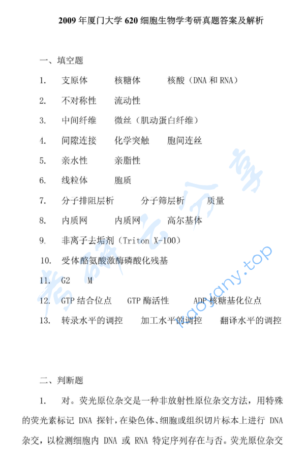 2009年厦门大学620细胞生物学考研真题及答案解析