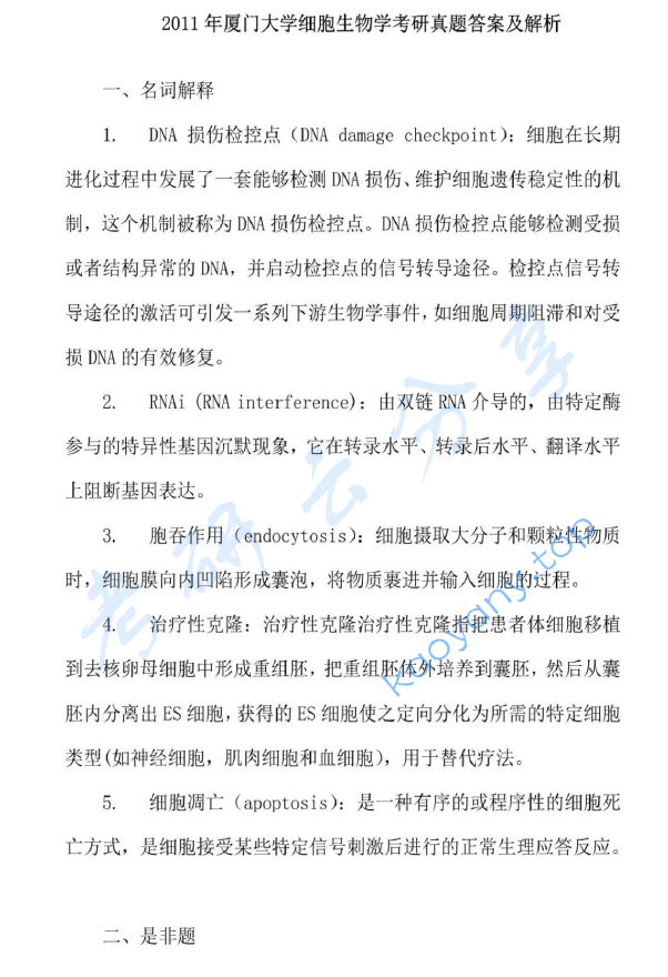 2011年厦门大学620细胞生物学考研真题及答案解析