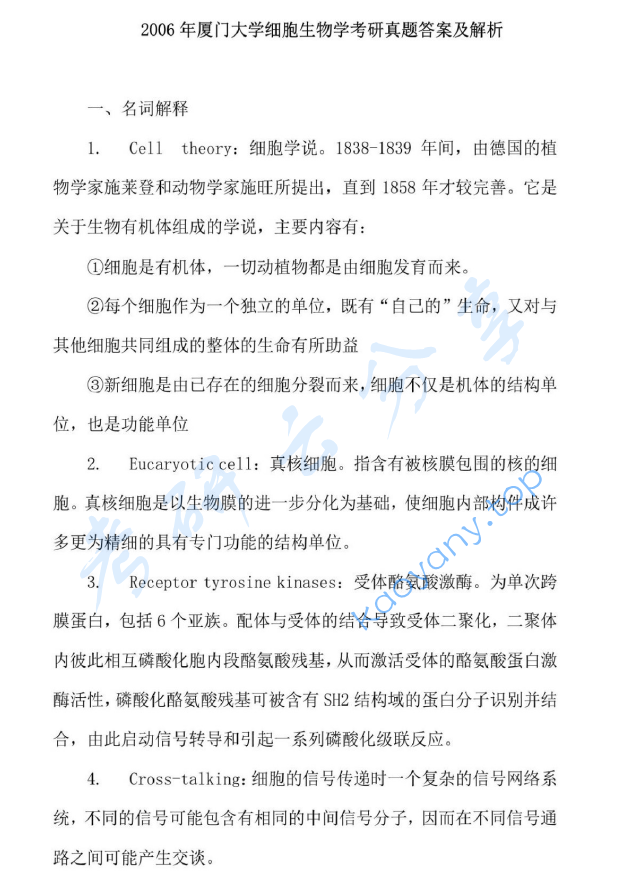 2006年厦门大学细胞生物学考研真题及答案详解