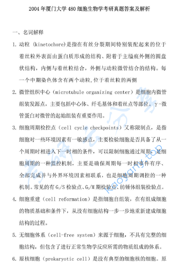 2004年厦门大学480细胞生物学考研真题答案详解