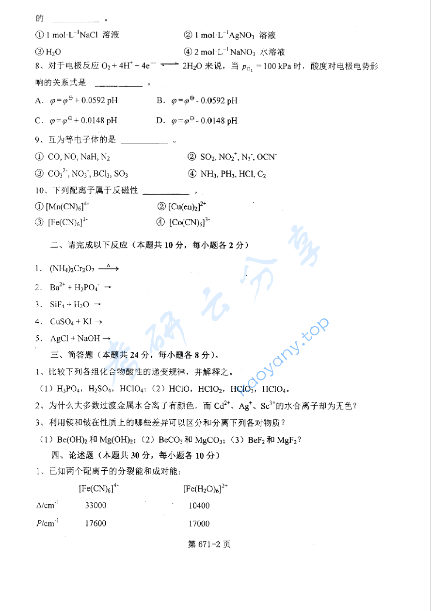2012年北京航空航天大学671无机化学考研真题,image.png,北京航空航天大学无机化学,北京航空航天大学,无机化学,第2张