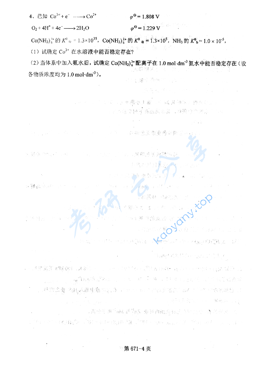 2012年北京航空航天大学671无机化学考研真题,image.png,北京航空航天大学无机化学,北京航空航天大学,无机化学,第4张