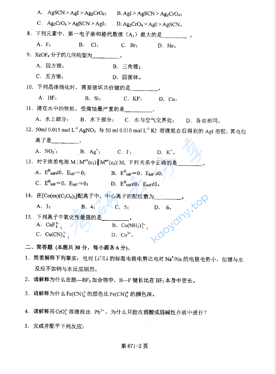 2014年北京航空航天大学671无机化学考研真题,image.png,北京航空航天大学无机化学,北京航空航天大学,无机化学,第2张