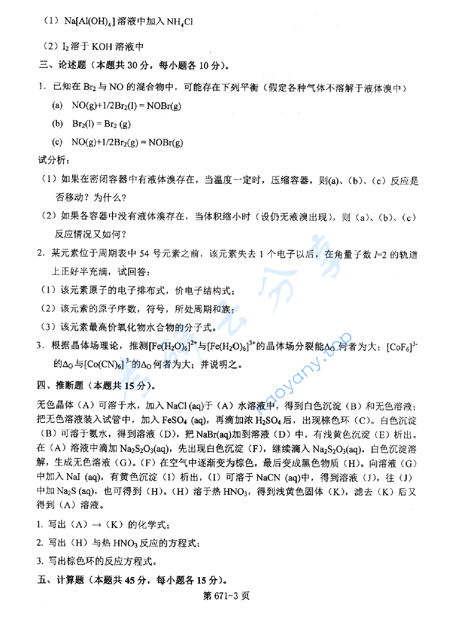 2014年北京航空航天大学671无机化学考研真题,image.png,北京航空航天大学无机化学,北京航空航天大学,无机化学,第3张