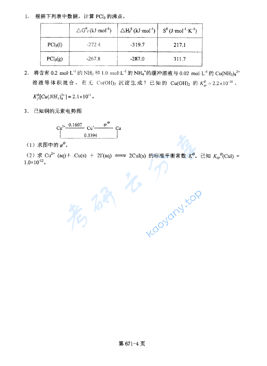 2014年北京航空航天大学671无机化学考研真题,image.png,北京航空航天大学无机化学,北京航空航天大学,无机化学,第4张