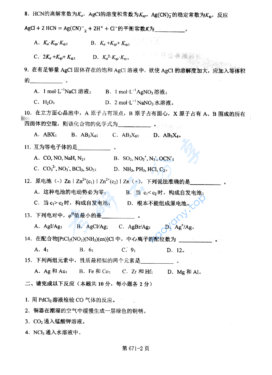  2015年北京航空航天大学671无机化学考研真题,image.png,北京航空航天大学无机化学,北京航空航天大学,无机化学,第2张
